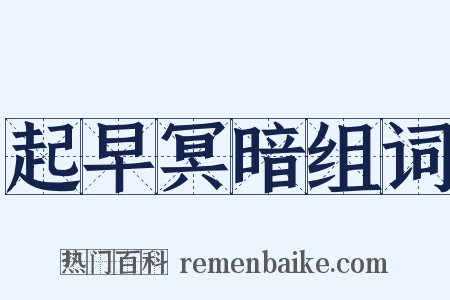 起早冥暗组词是什么意思的图片